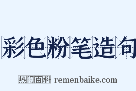 彩色粉笔造句是什么意思的图片